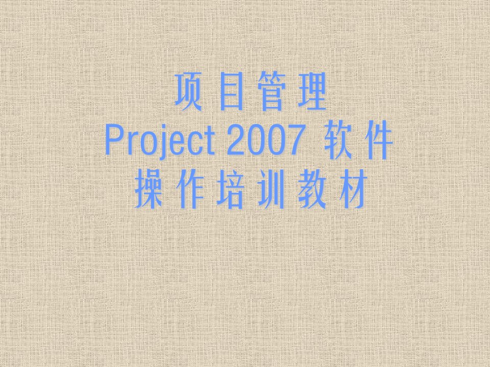 项目管理软件Project2007操作培训教材