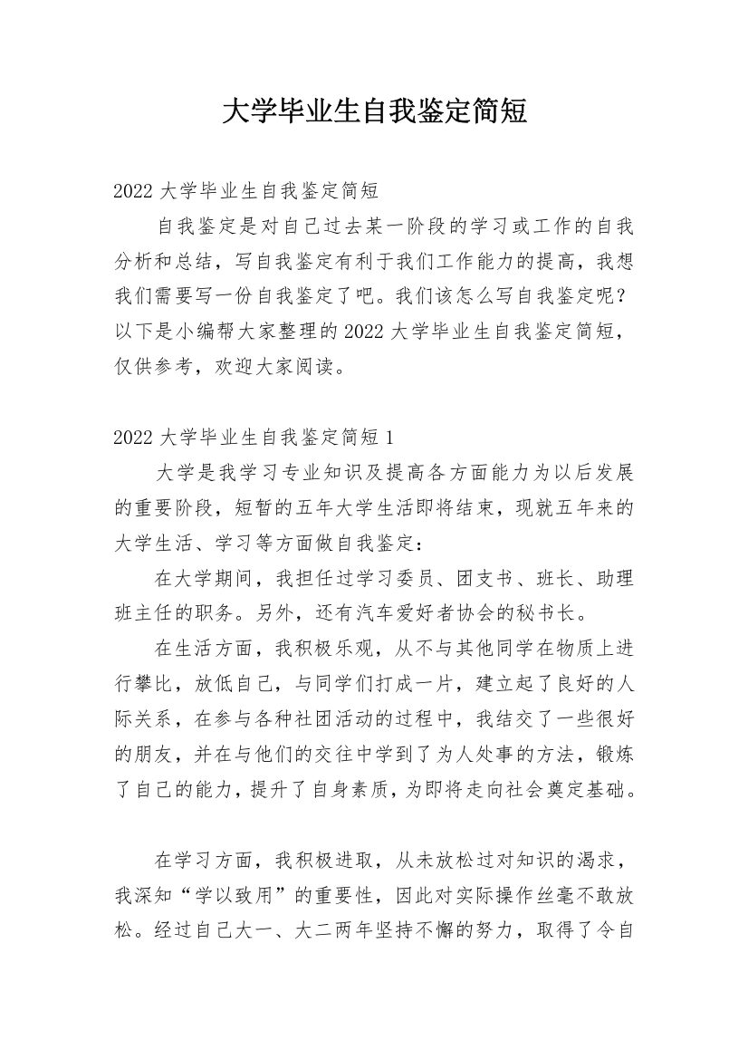 大学毕业生自我鉴定简短