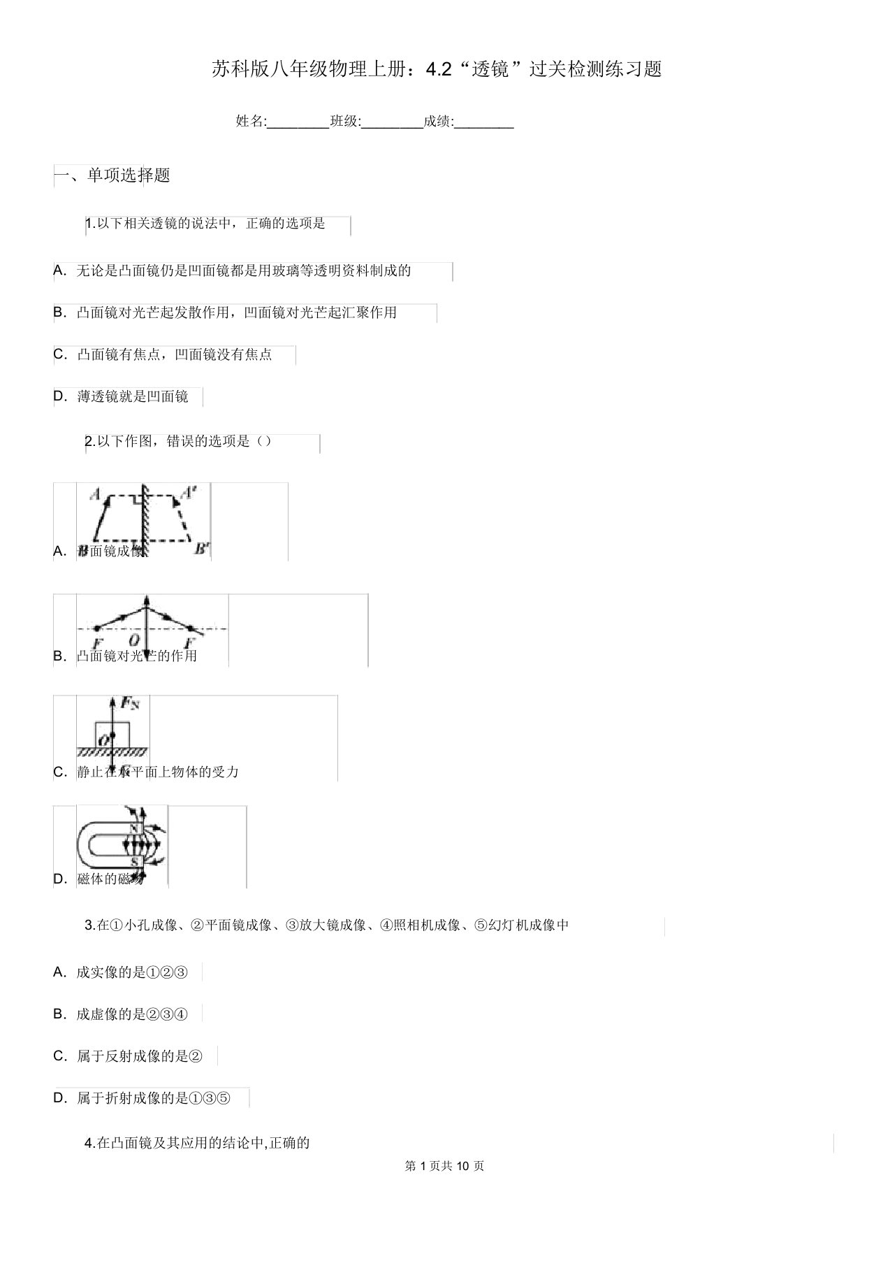 苏科版八年级物理上册42“透镜”过关检测练习题