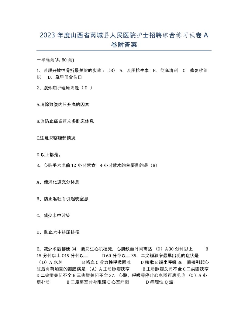 2023年度山西省芮城县人民医院护士招聘综合练习试卷A卷附答案