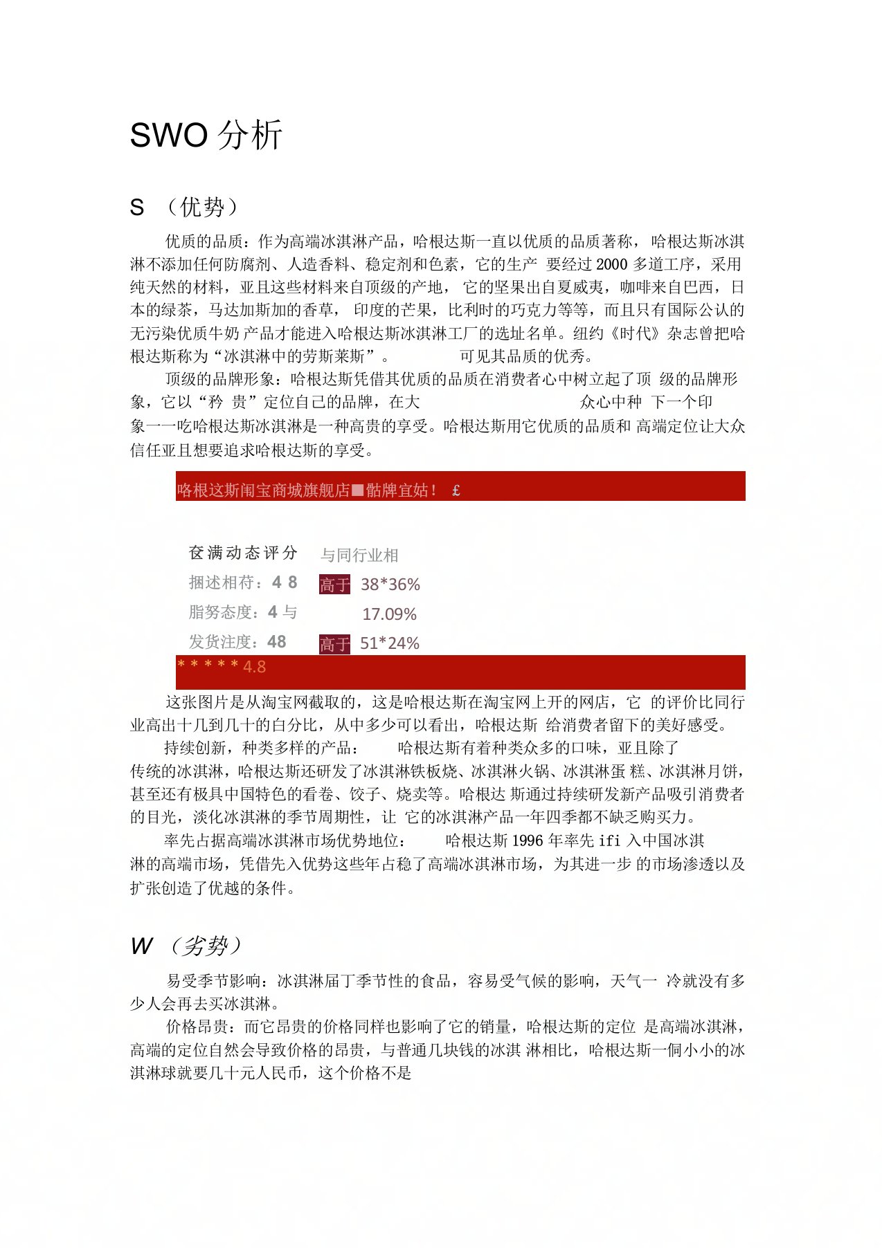 哈根达斯SWOT分析