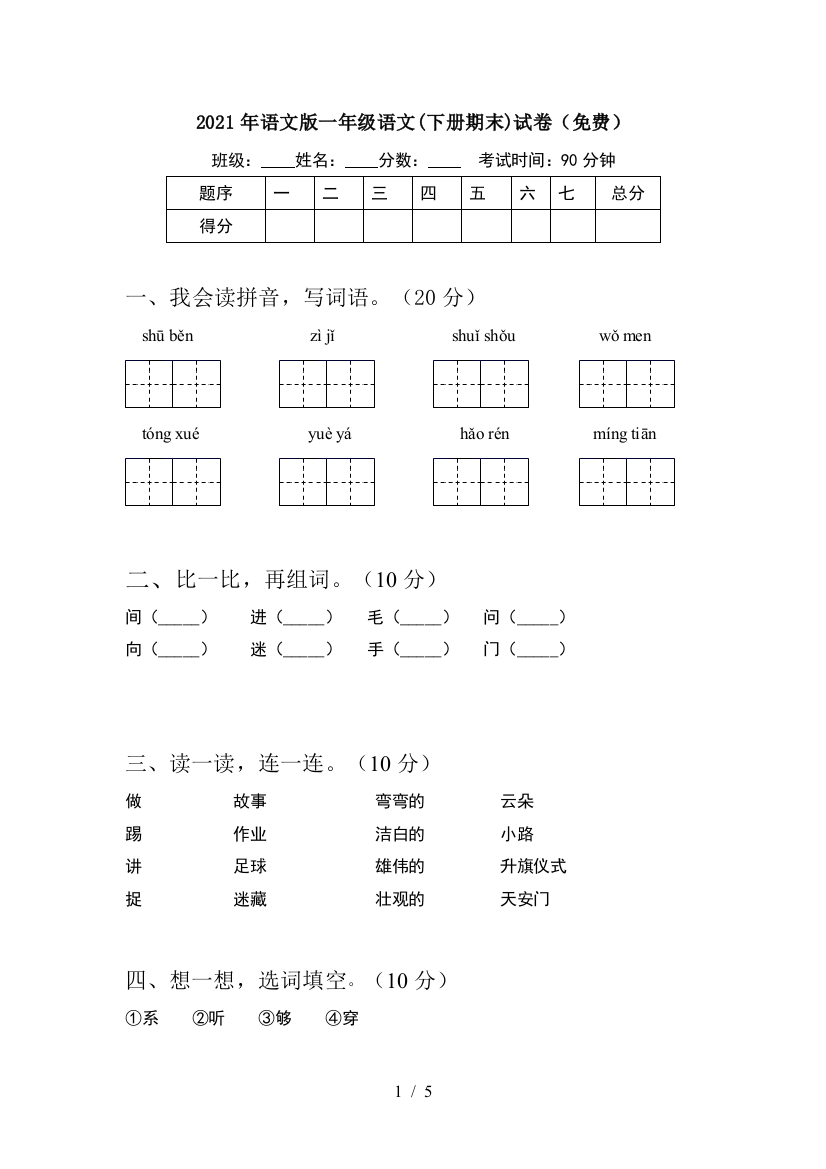 2021年语文版一年级语文(下册期末)试卷(免费)