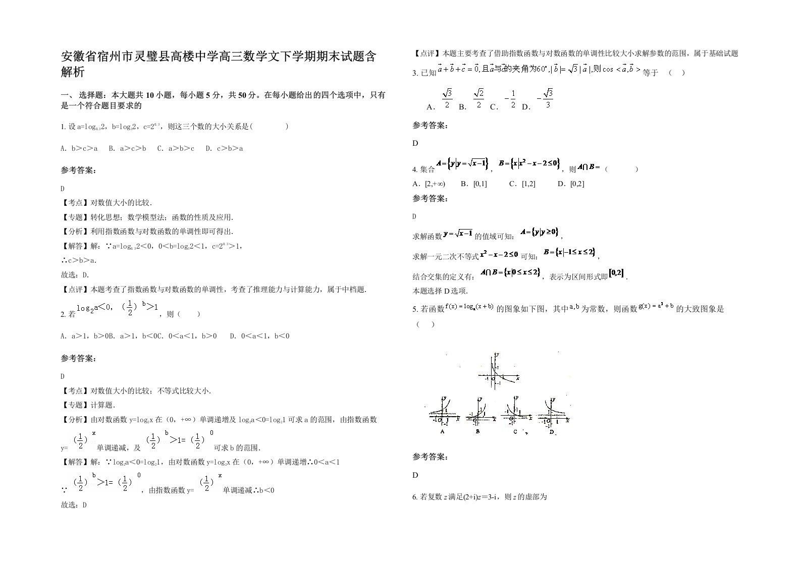 安徽省宿州市灵璧县高楼中学高三数学文下学期期末试题含解析