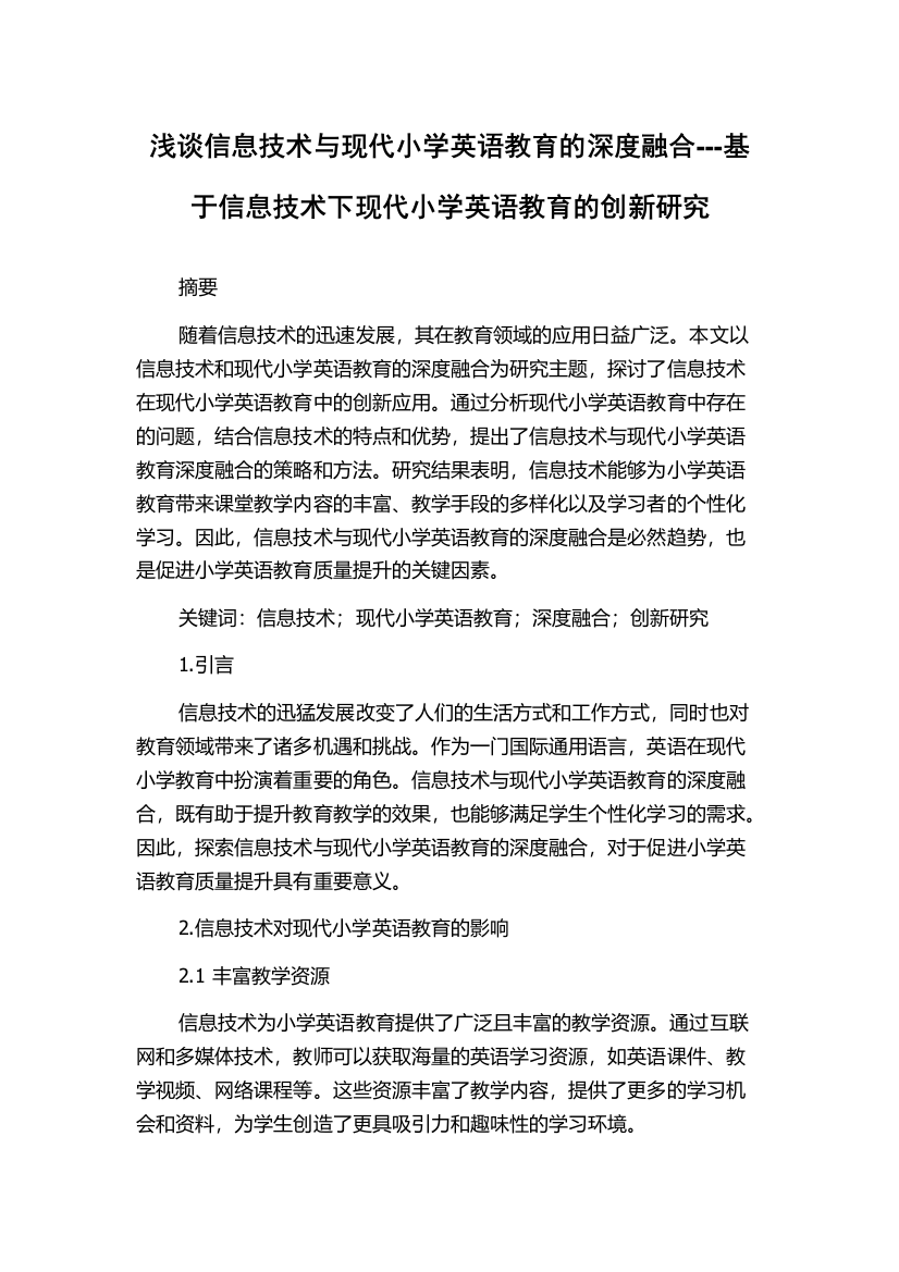 浅谈信息技术与现代小学英语教育的深度融合---基于信息技术下现代小学英语教育的创新研究