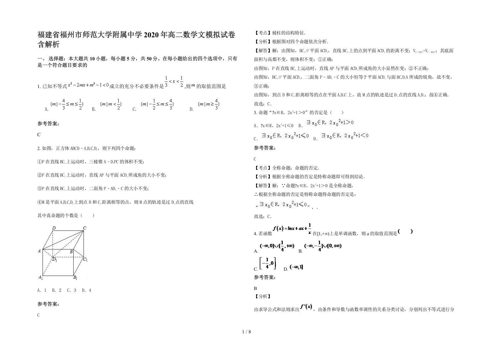 福建省福州市师范大学附属中学2020年高二数学文模拟试卷含解析