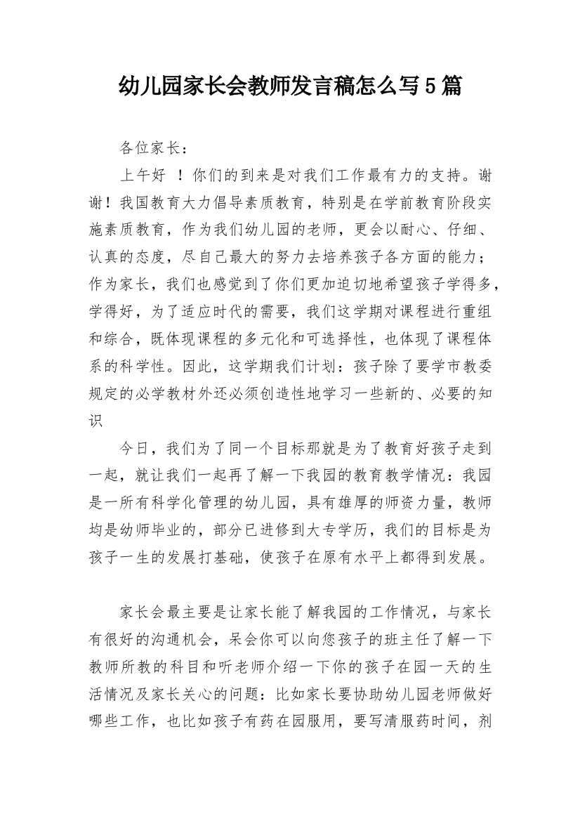 幼儿园家长会教师发言稿怎么写5篇