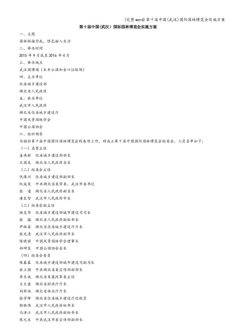 第十届中国(武汉)国际园林博览会实施方案