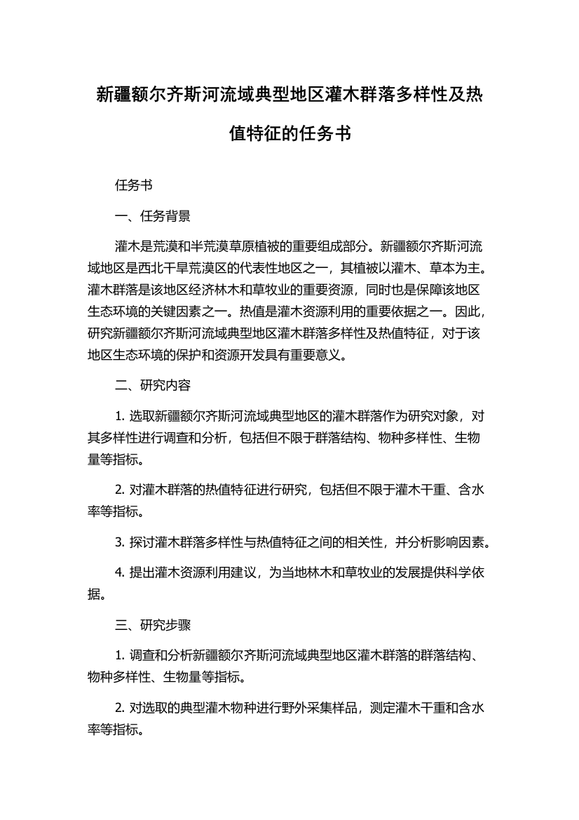 新疆额尔齐斯河流域典型地区灌木群落多样性及热值特征的任务书