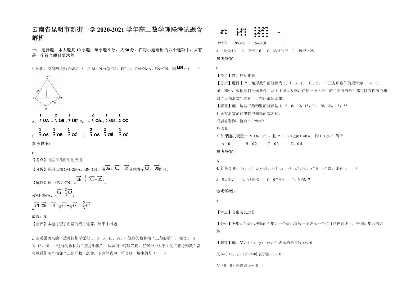 云南省昆明市新街中学2020-2021学年高二数学理联考试题含解析