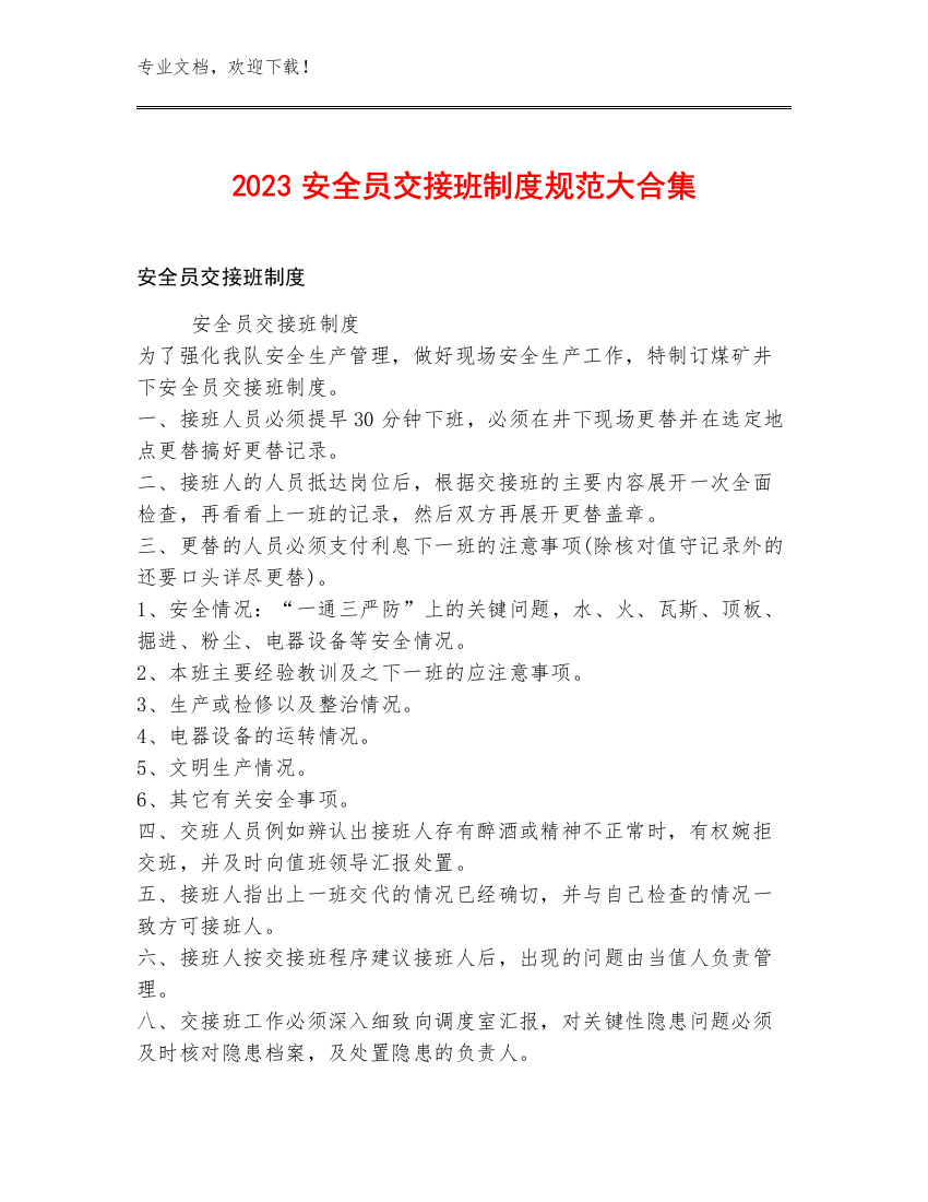 2023安全员交接班制度规范大合集