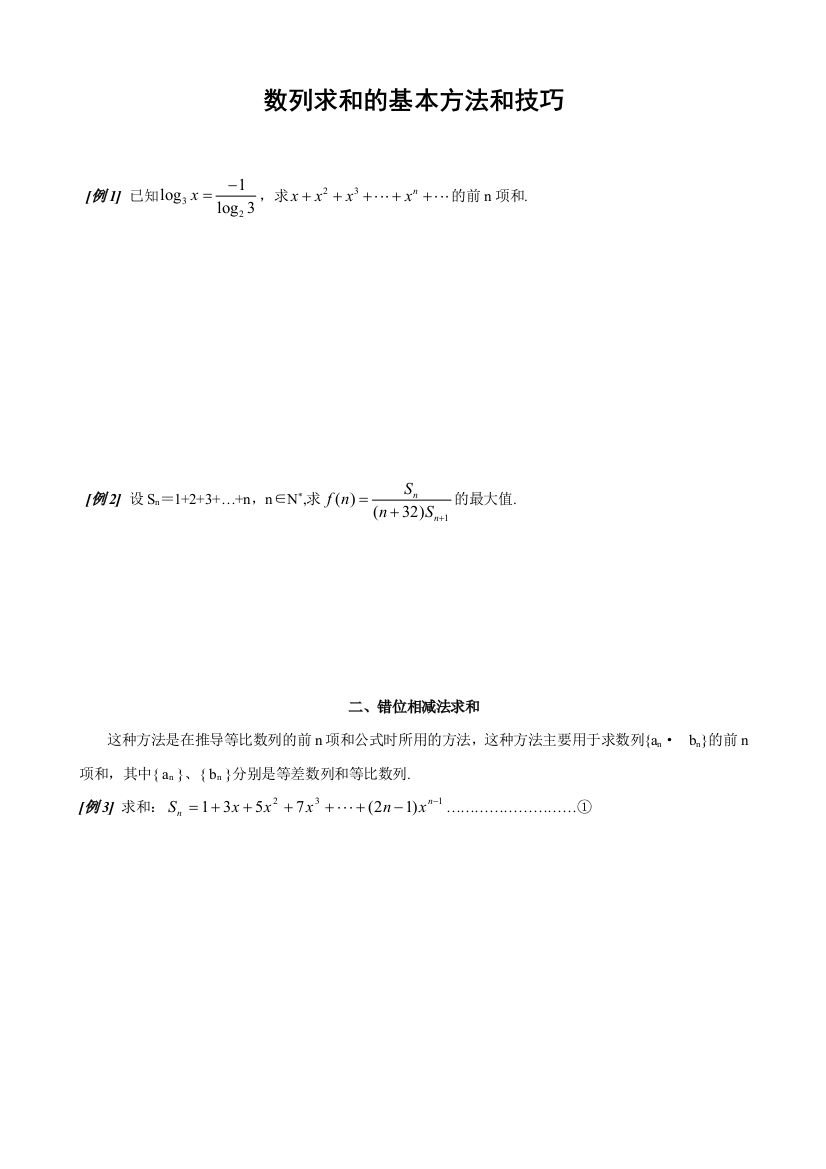 数列求和7种方法方法全例子多学生版