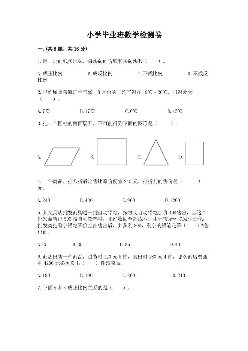 小学毕业班数学检测卷附完整答案（全优）