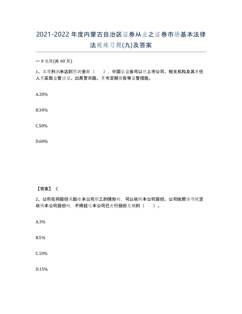 2021-2022年度内蒙古自治区证券从业之证券市场基本法律法规练习题九及答案