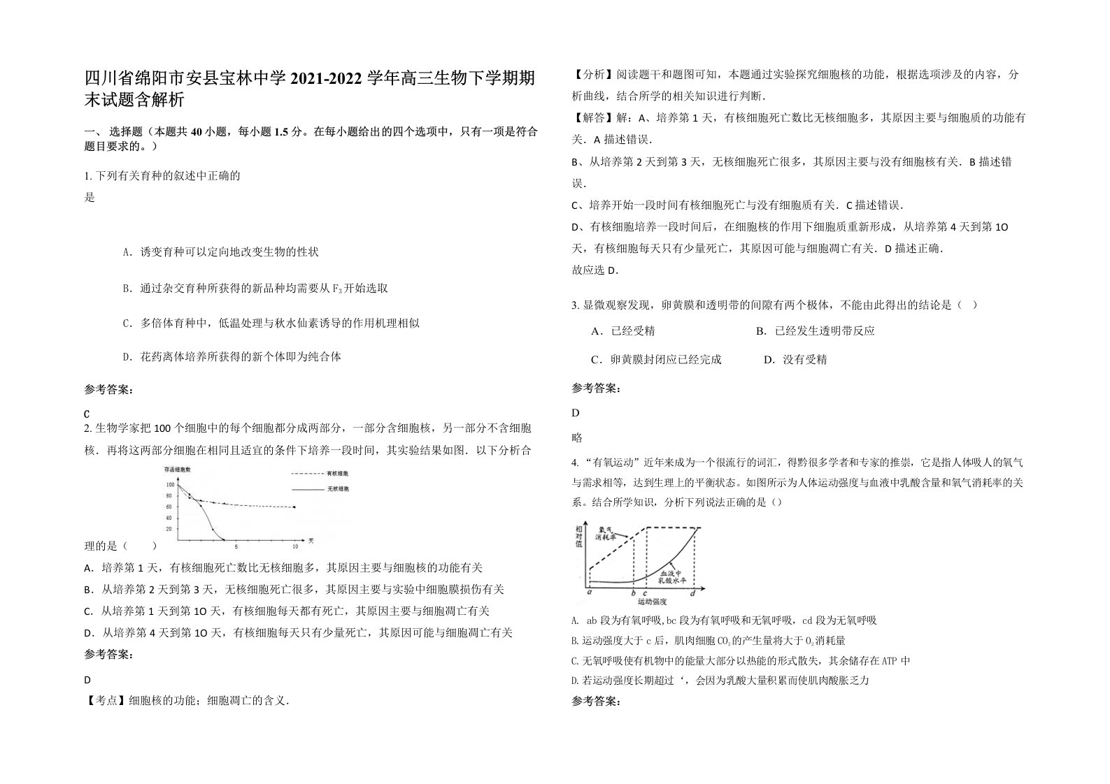 四川省绵阳市安县宝林中学2021-2022学年高三生物下学期期末试题含解析