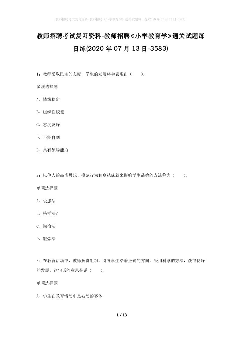 教师招聘考试复习资料-教师招聘小学教育学通关试题每日练2020年07月13日-3583