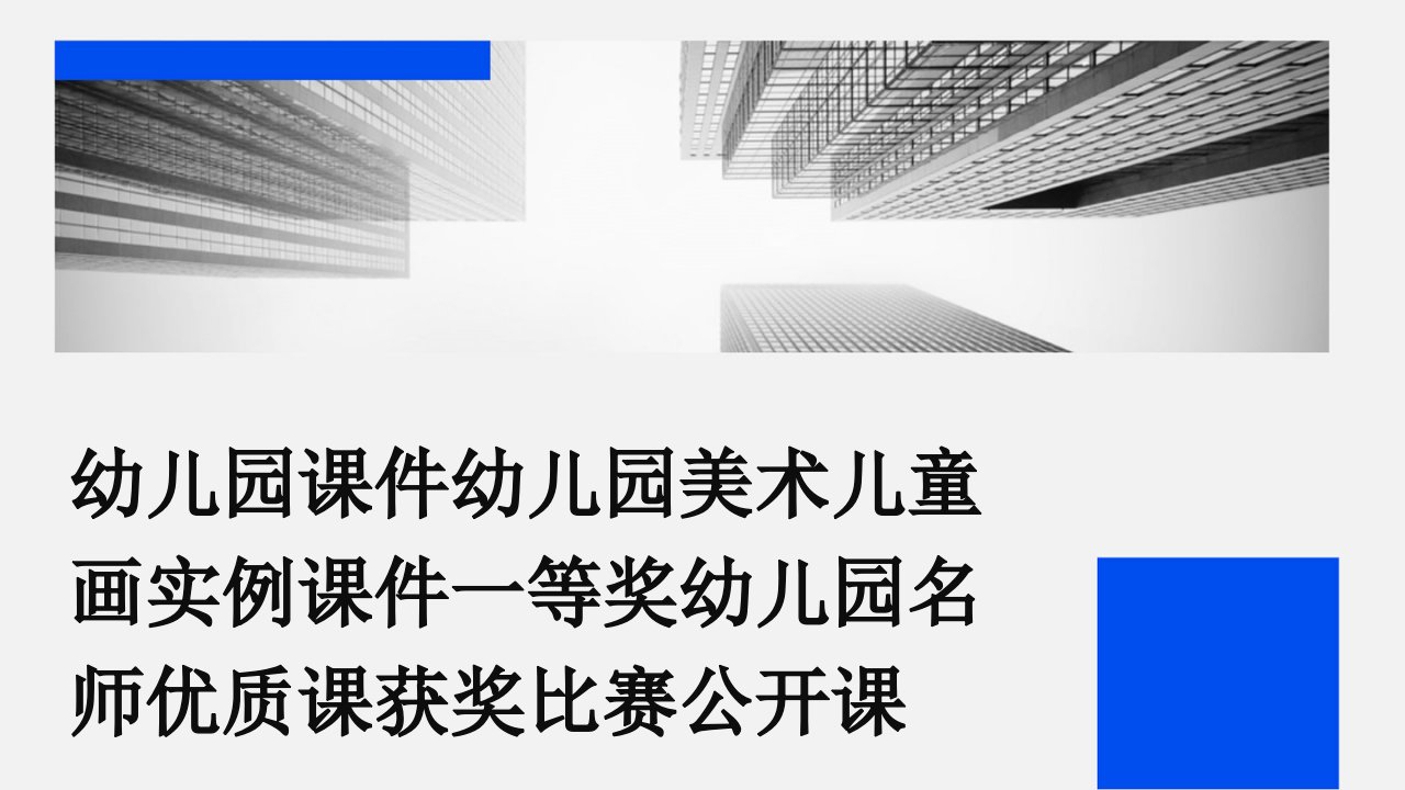 幼儿园课件幼儿园美术儿童画实例课件一等奖幼儿园名师优质课获奖比赛公开课