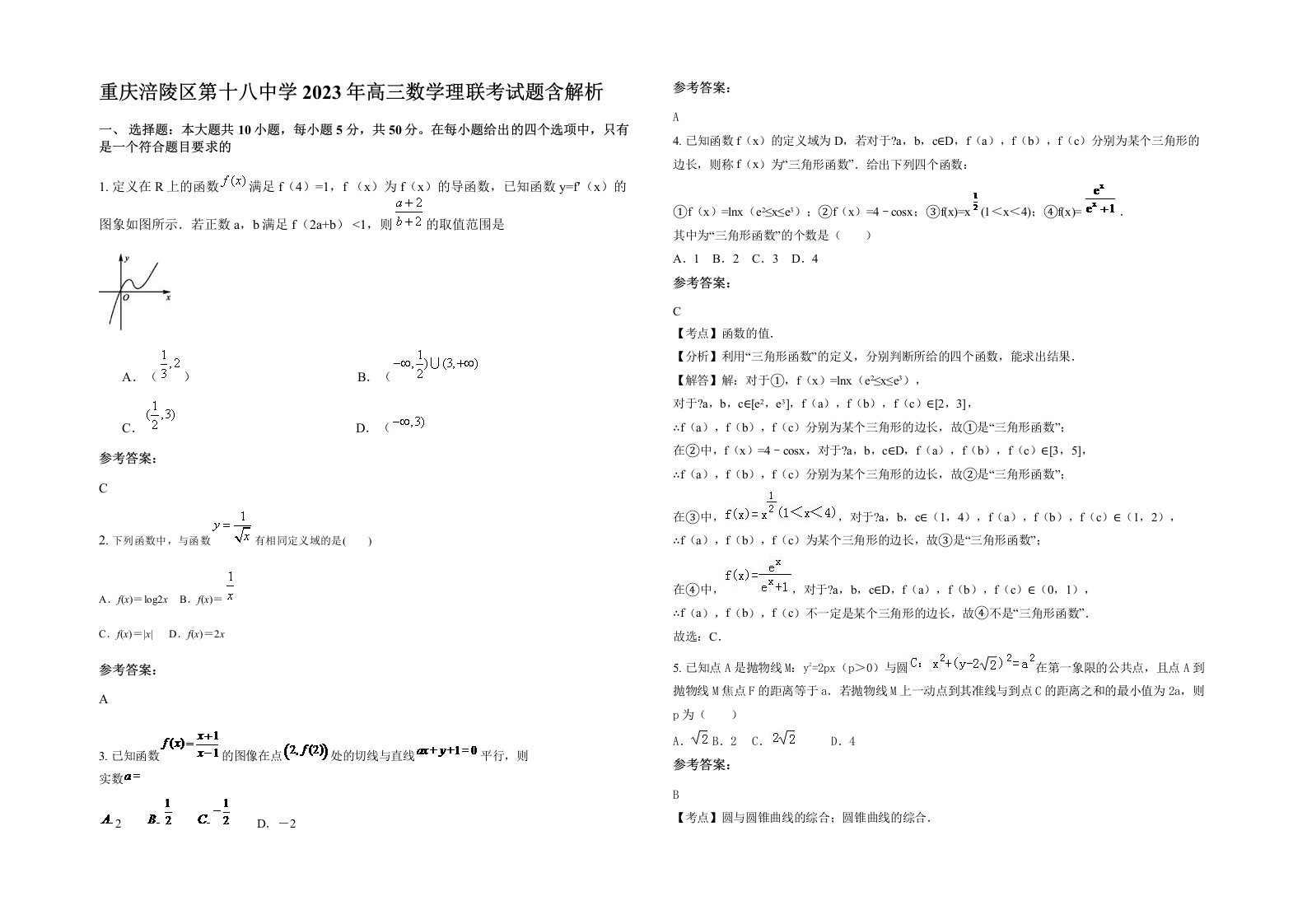 重庆涪陵区第十八中学2023年高三数学理联考试题含解析