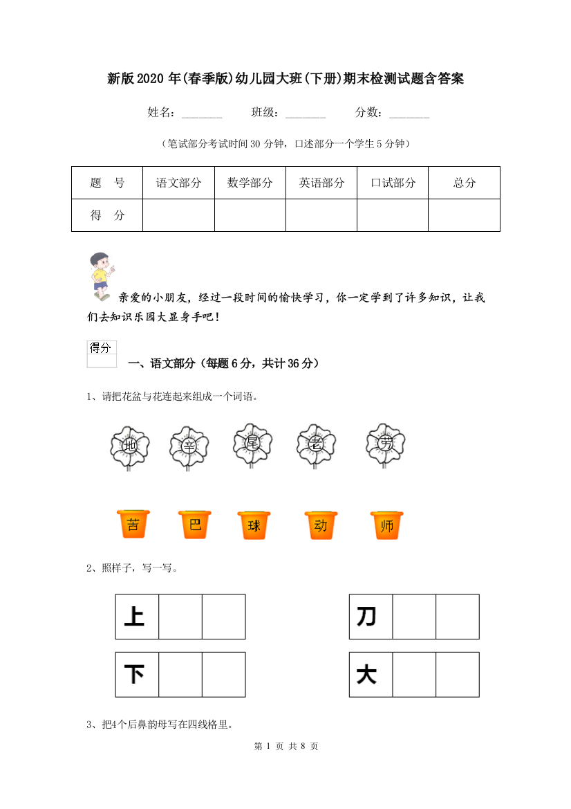 新版2020年(春季版)幼儿园大班(下册)期末检测试题含答案