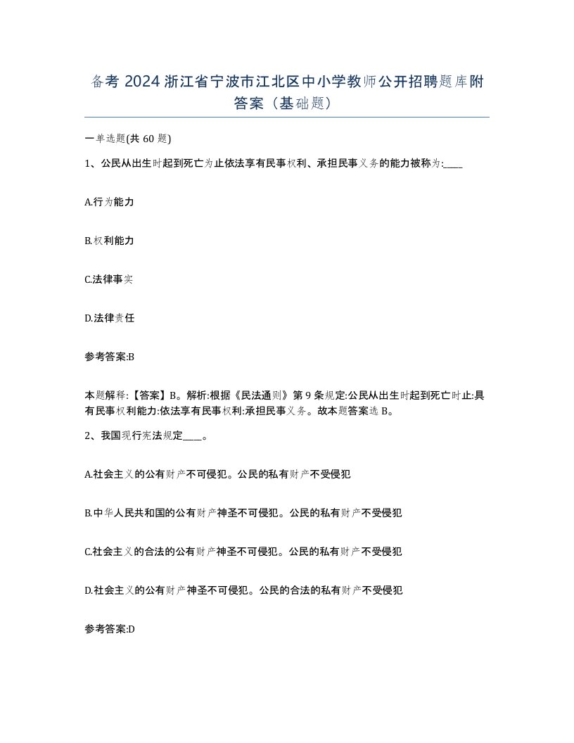 备考2024浙江省宁波市江北区中小学教师公开招聘题库附答案基础题