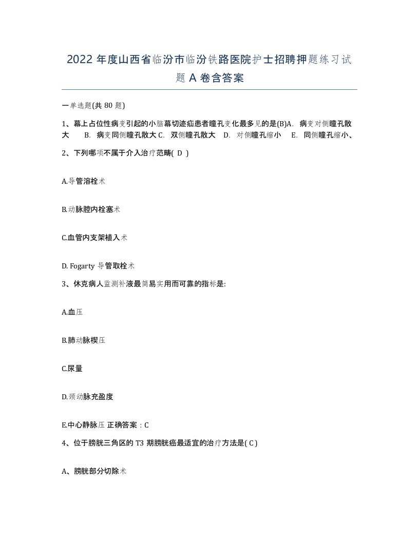 2022年度山西省临汾市临汾铁路医院护士招聘押题练习试题A卷含答案