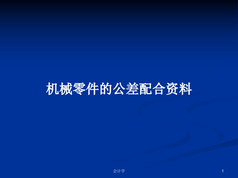 机械零件的公差配合资料PPT学习教案