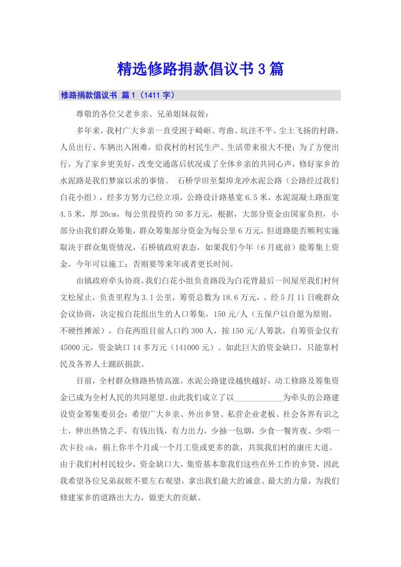 精选修路捐款倡议书3篇