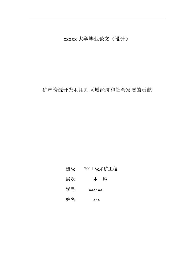 矿产资源开发利用对区域经济和社会发展的贡献