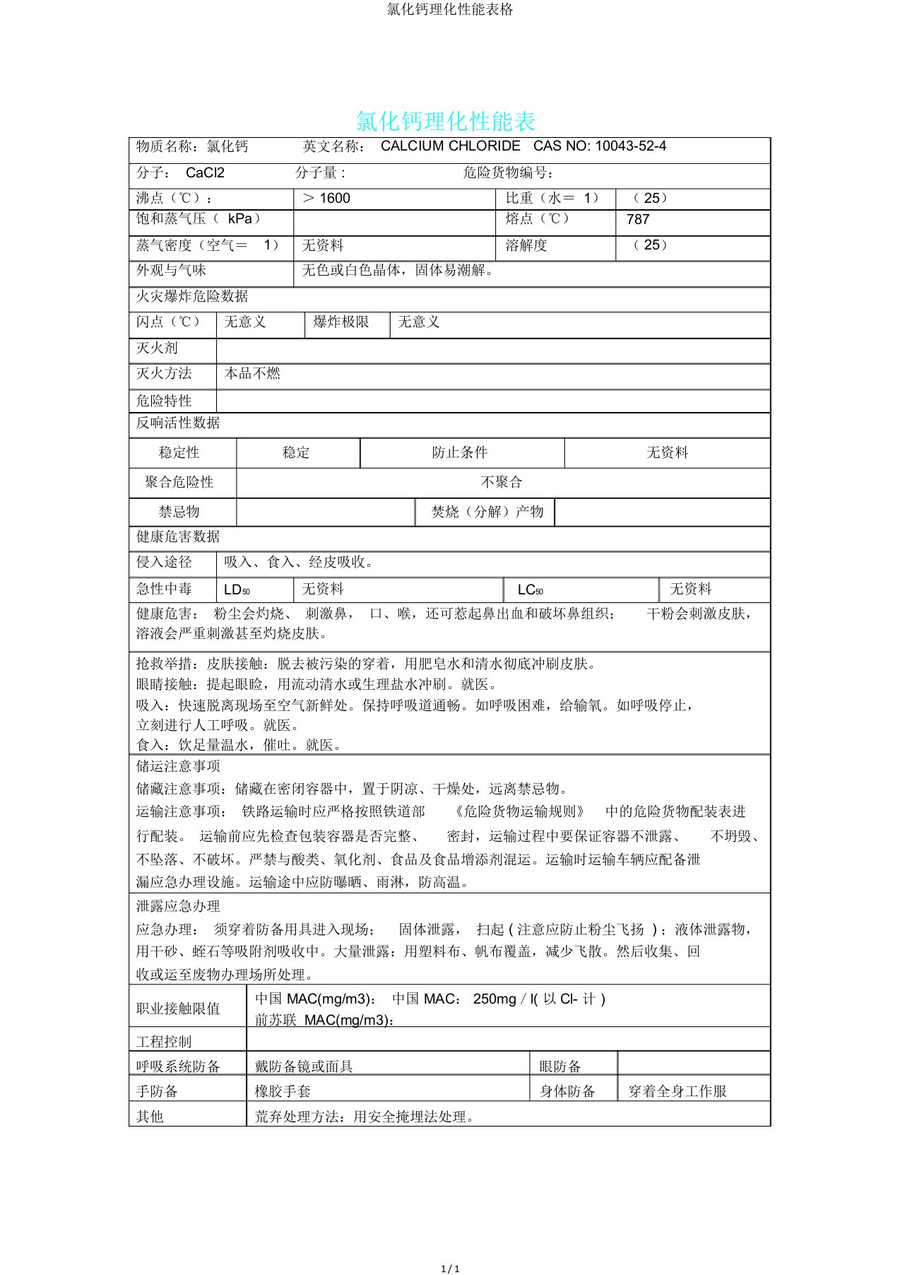 氯化钙理化性能表格