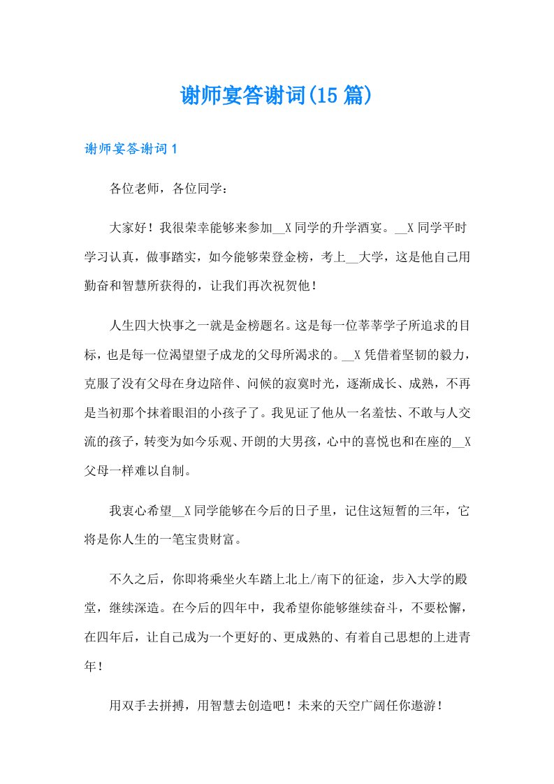 谢师宴答谢词(15篇)