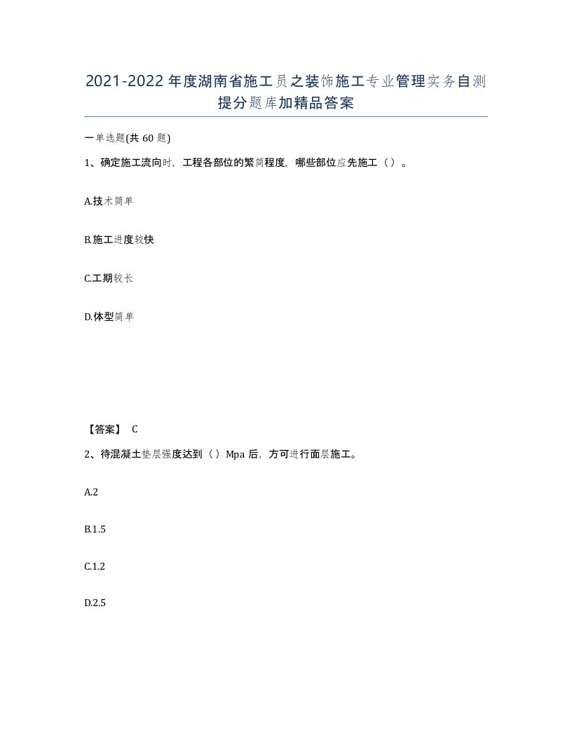 2021-2022年度湖南省施工员之装饰施工专业管理实务自测提分题库加答案