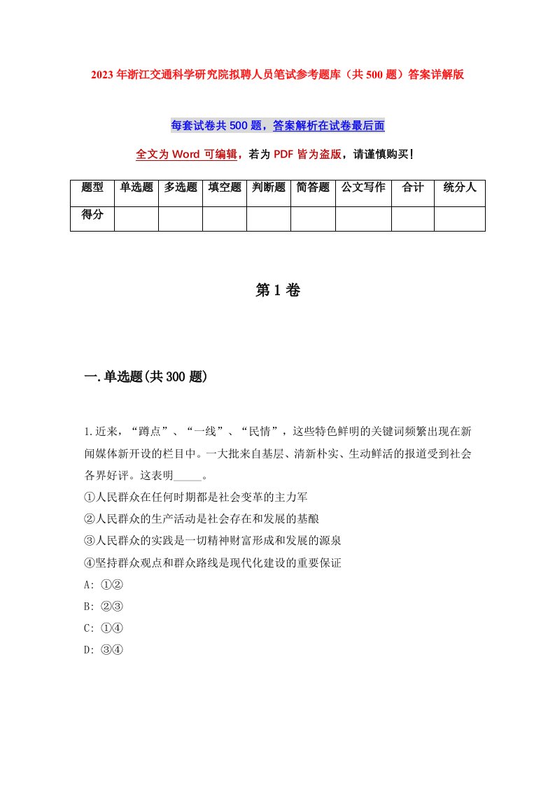 2023年浙江交通科学研究院拟聘人员笔试参考题库共500题答案详解版