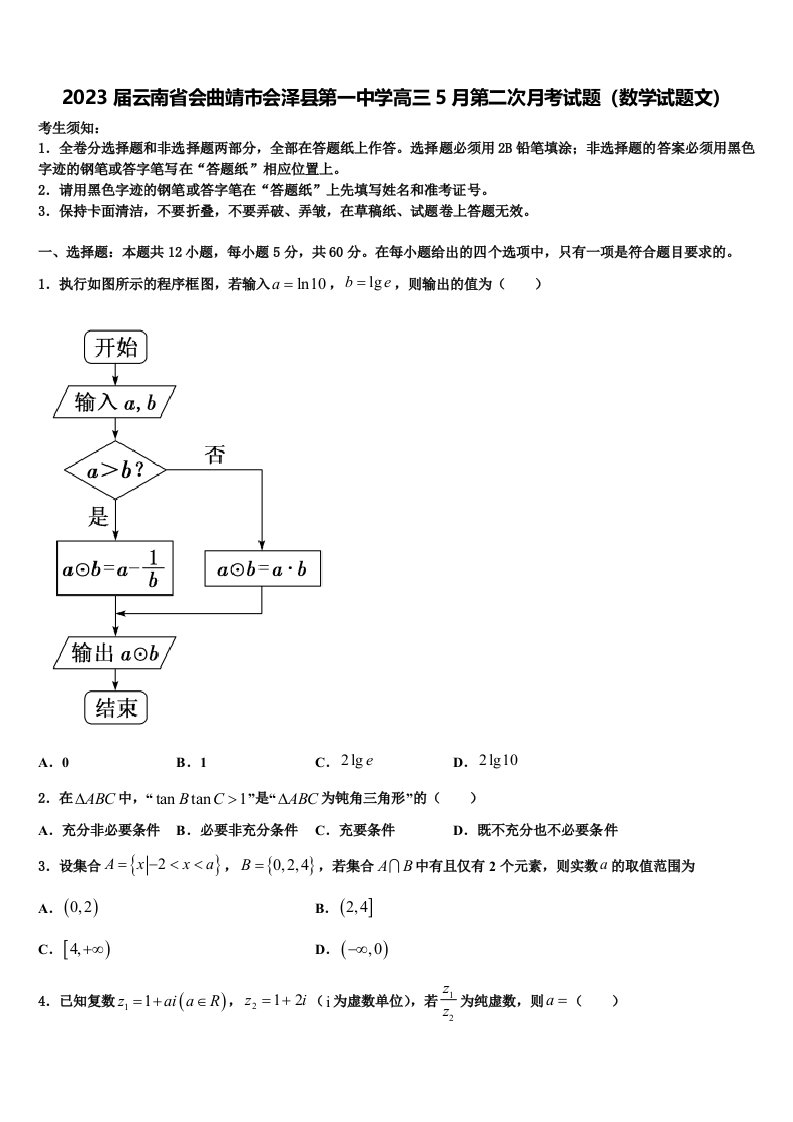 2023届云南省会曲靖市会泽县第一中学高三5月第二次月考试题（数学试题文）