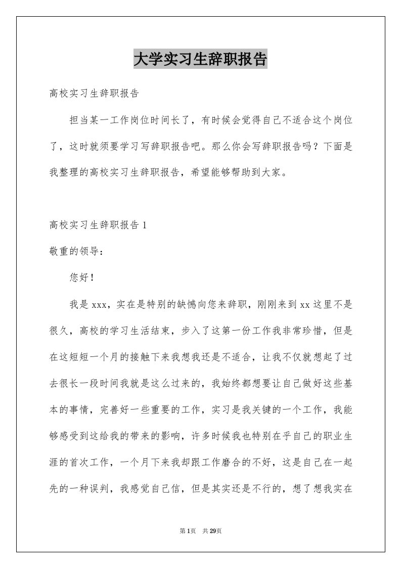 大学实习生辞职报告范本