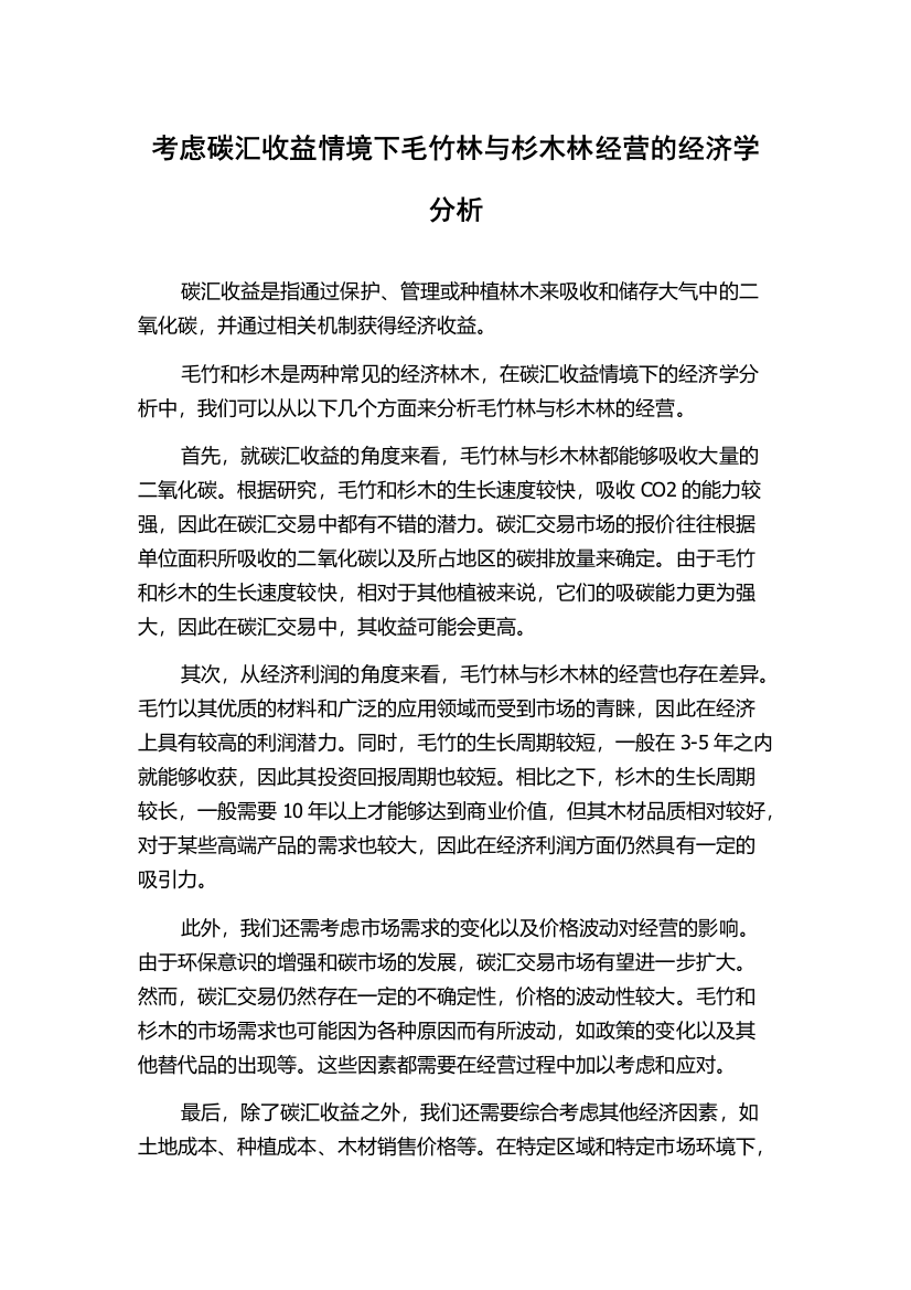 考虑碳汇收益情境下毛竹林与杉木林经营的经济学分析