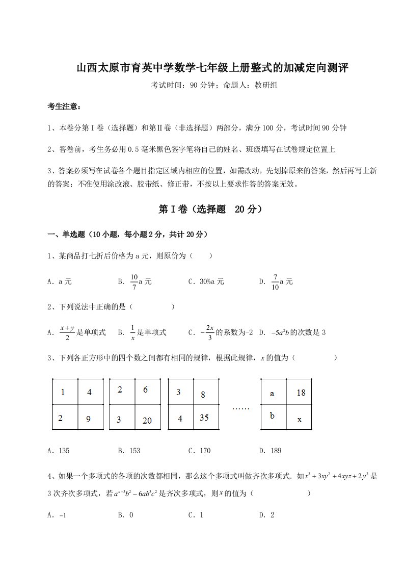 强化训练山西太原市育英中学数学七年级上册整式的加减定向测评试卷（含答案详解版）