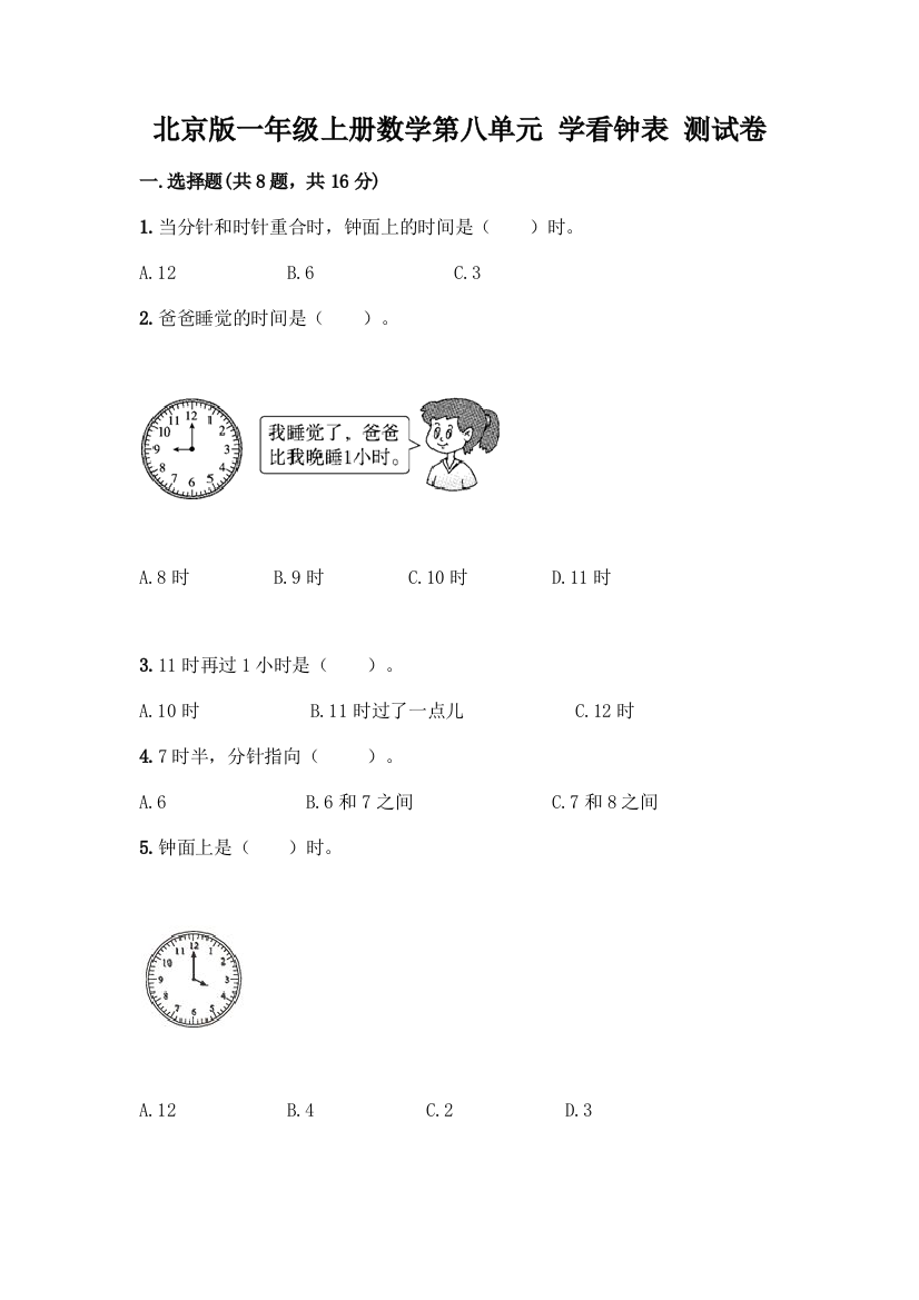 北京版一年级上册数学第八单元-学看钟表-测试卷【研优卷】