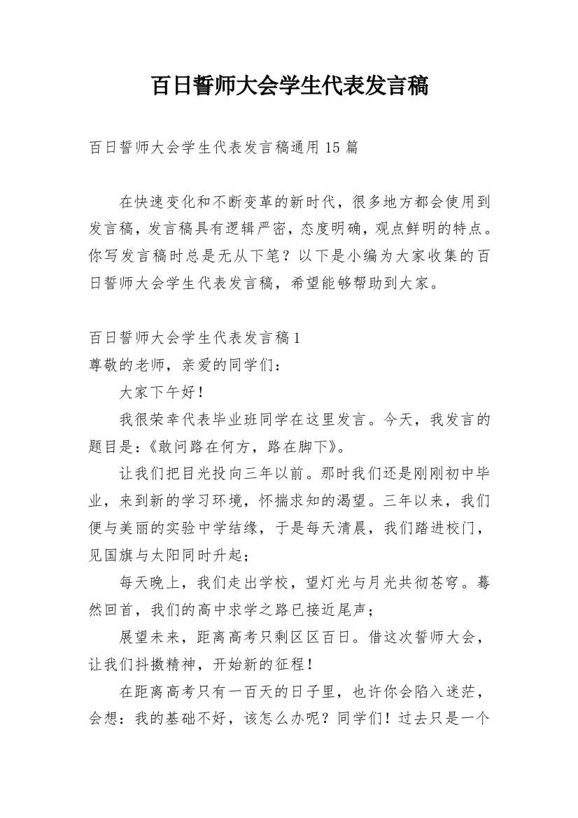 百日誓师大会学生代表发言稿_4