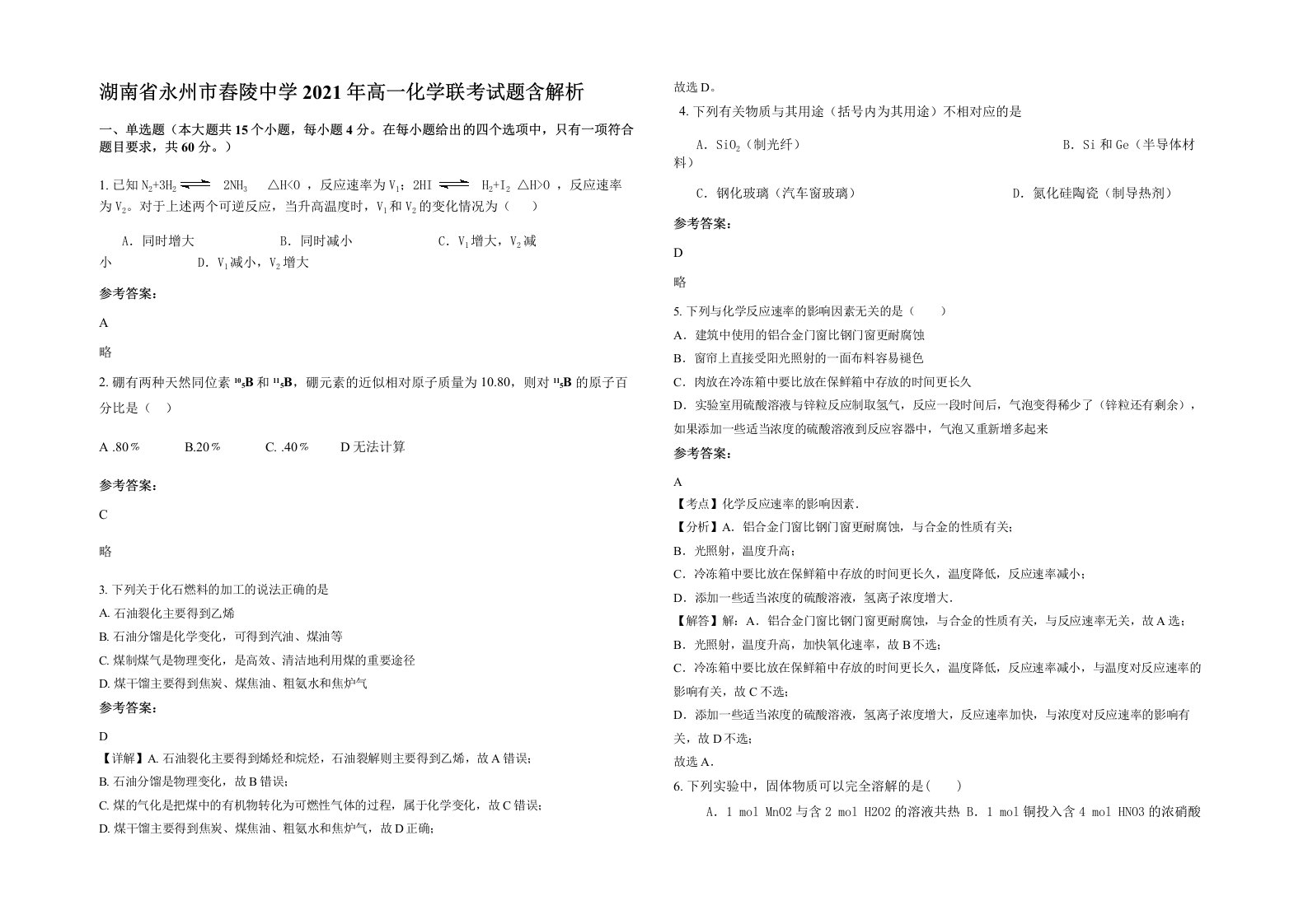 湖南省永州市舂陵中学2021年高一化学联考试题含解析