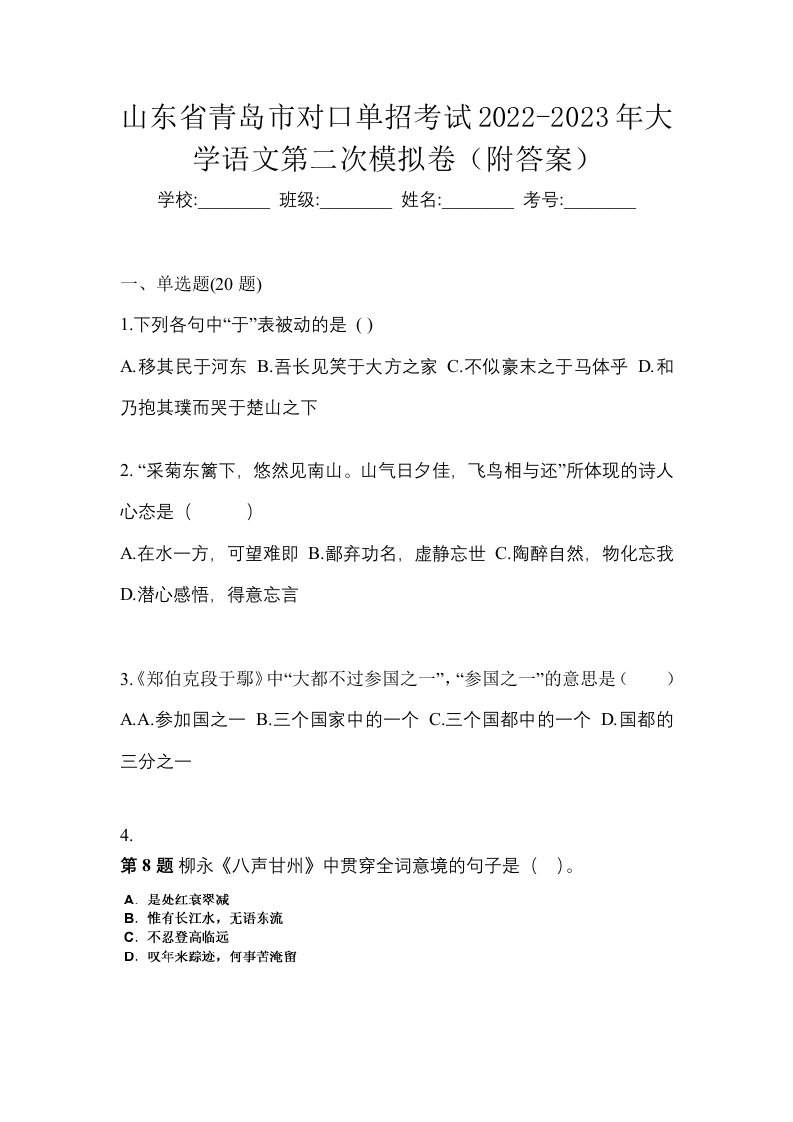 山东省青岛市对口单招考试2022-2023年大学语文第二次模拟卷附答案