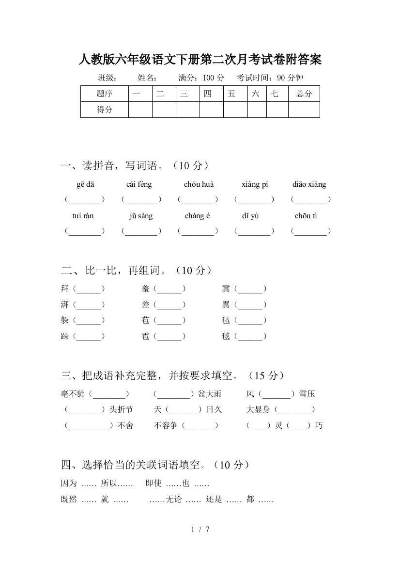 人教版六年级语文下册第二次月考试卷附答案