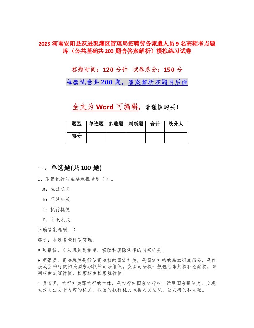 2023河南安阳县跃进渠灌区管理局招聘劳务派遣人员9名高频考点题库公共基础共200题含答案解析模拟练习试卷