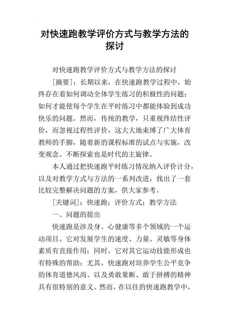 对快速跑教学评价方式与教学方法的探讨