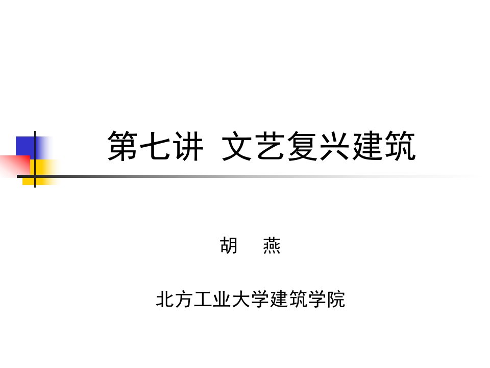 文艺复兴建筑教学PPT