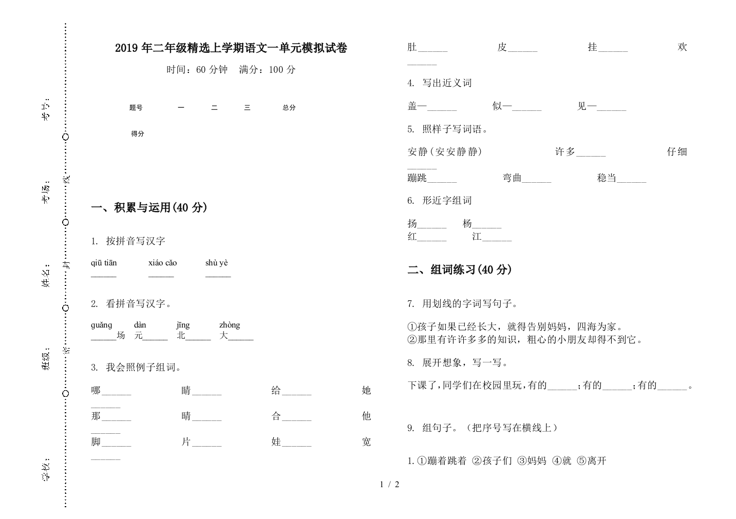 2019年二年级精选上学期语文一单元模拟试卷