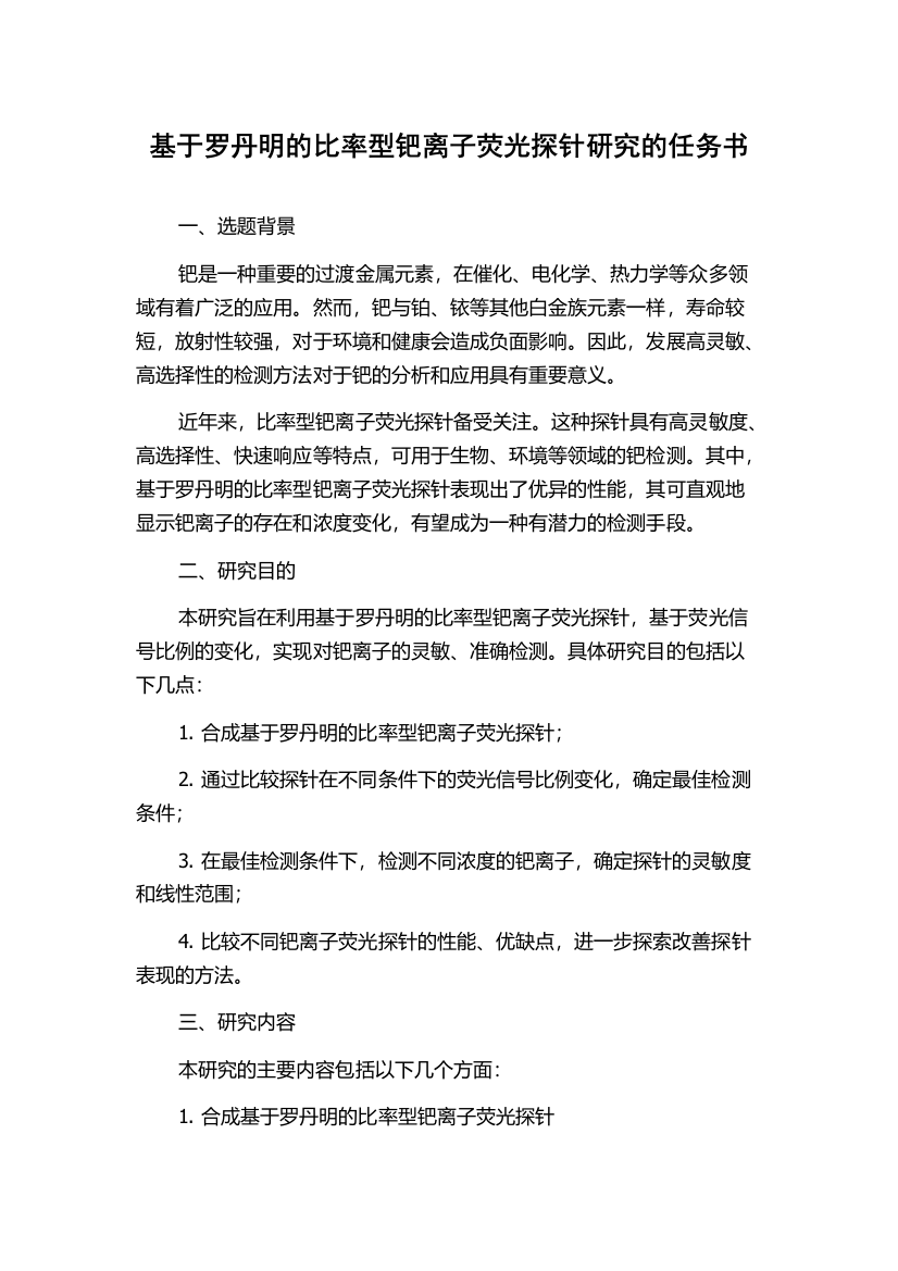 基于罗丹明的比率型钯离子荧光探针研究的任务书