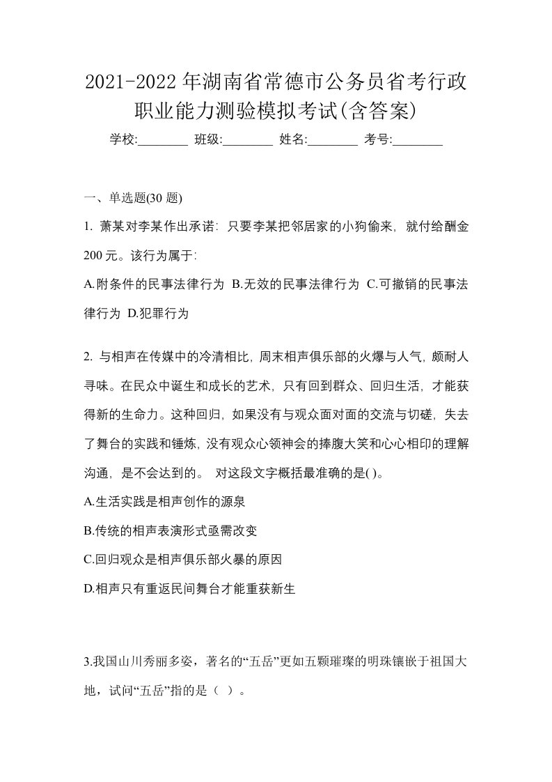 2021-2022年湖南省常德市公务员省考行政职业能力测验模拟考试含答案