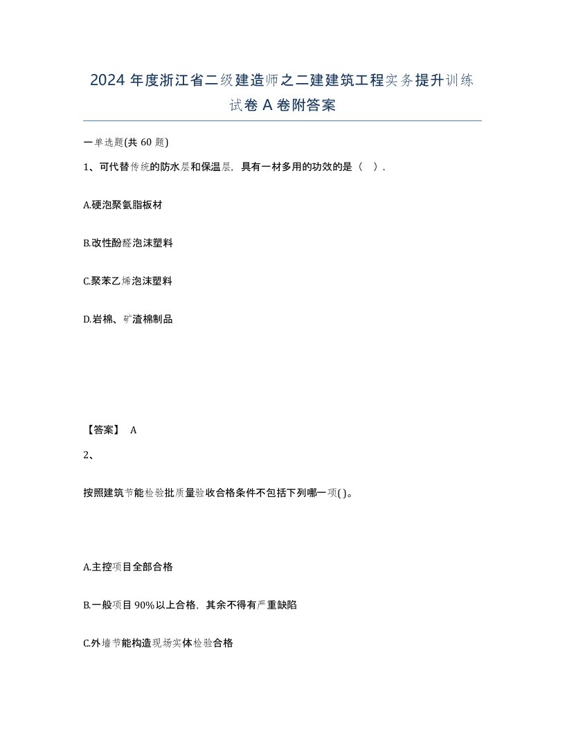 2024年度浙江省二级建造师之二建建筑工程实务提升训练试卷A卷附答案