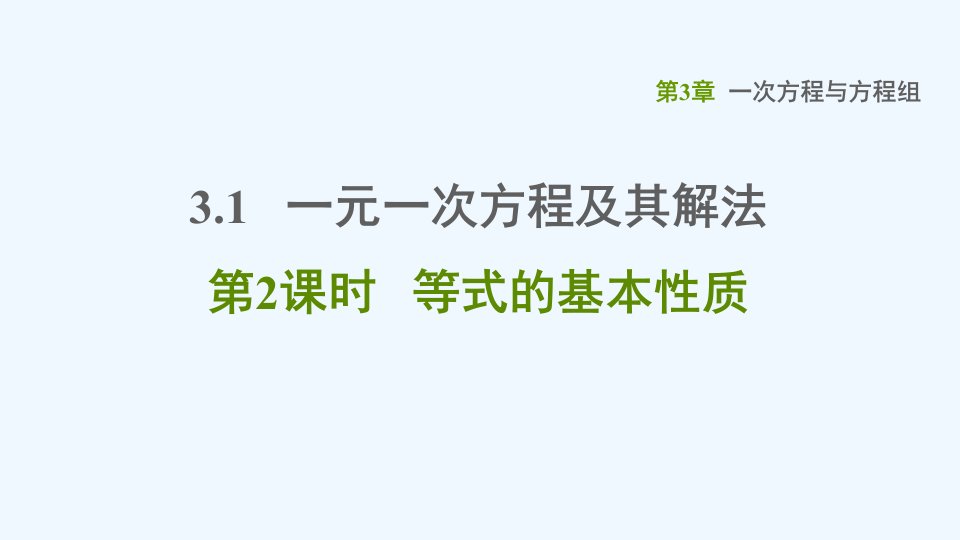 七年级数学上册第3章一次方程与方程组3.1一元一次方程及其解法第2课时等式的基本性质习题课件新版