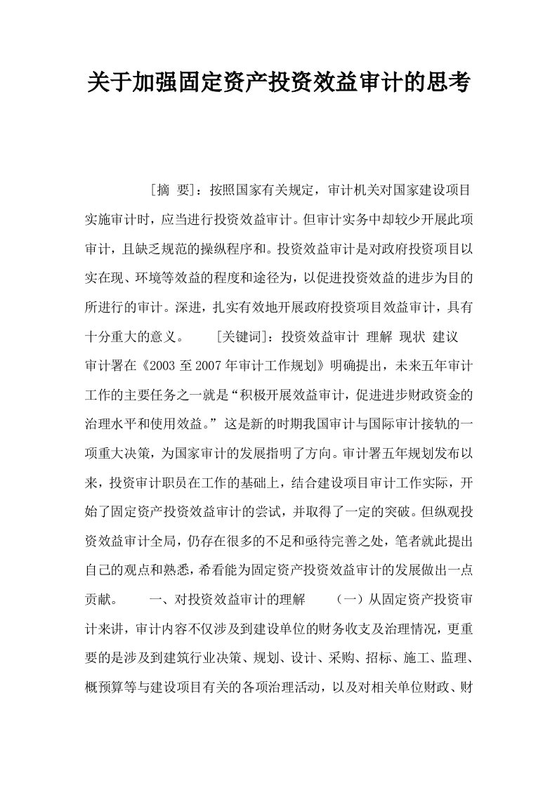 关于加强固定资产投资效益审计的思考0