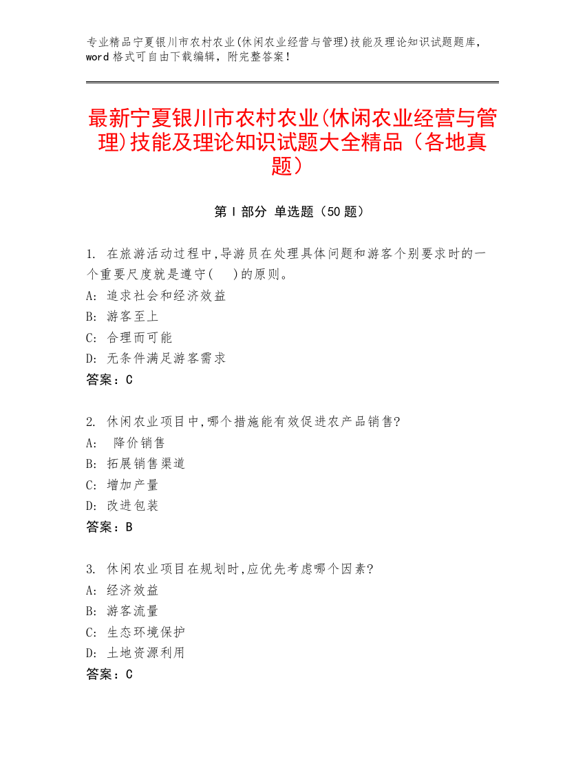 最新宁夏银川市农村农业(休闲农业经营与管理)技能及理论知识试题大全精品（各地真题）